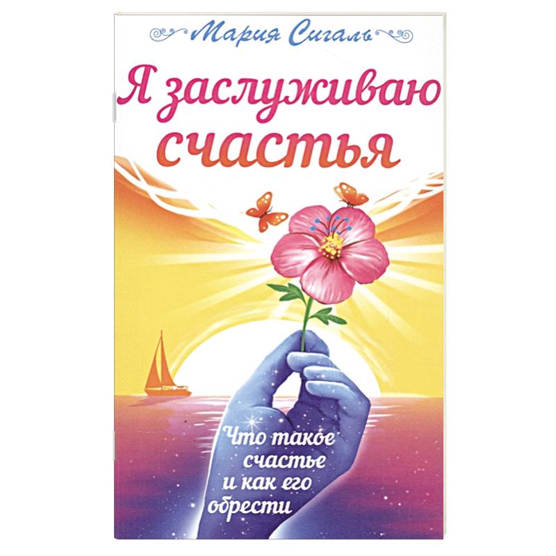 Я заслуживаю счастья. Что такое счастье и как его обрести Я заслуживаю счастья. Что такое счастье и как его обрести