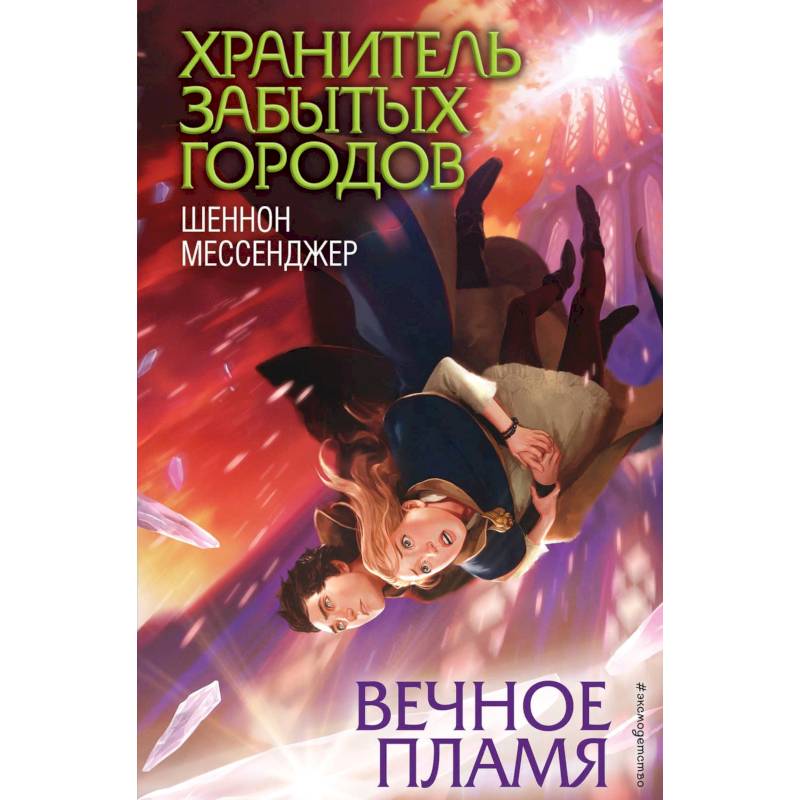 Вечное пламя Вечное пламя