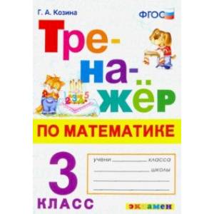 Тренажер по математике. 3 класс. ФГОС