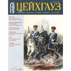 Старый Цейхгауз №73 (1/2017) Российский военно-исторический журнал. Униформа. Награды Старый Цейхгауз №73 (1/2017) Российский военно-исторический журнал. Униформа. Награды