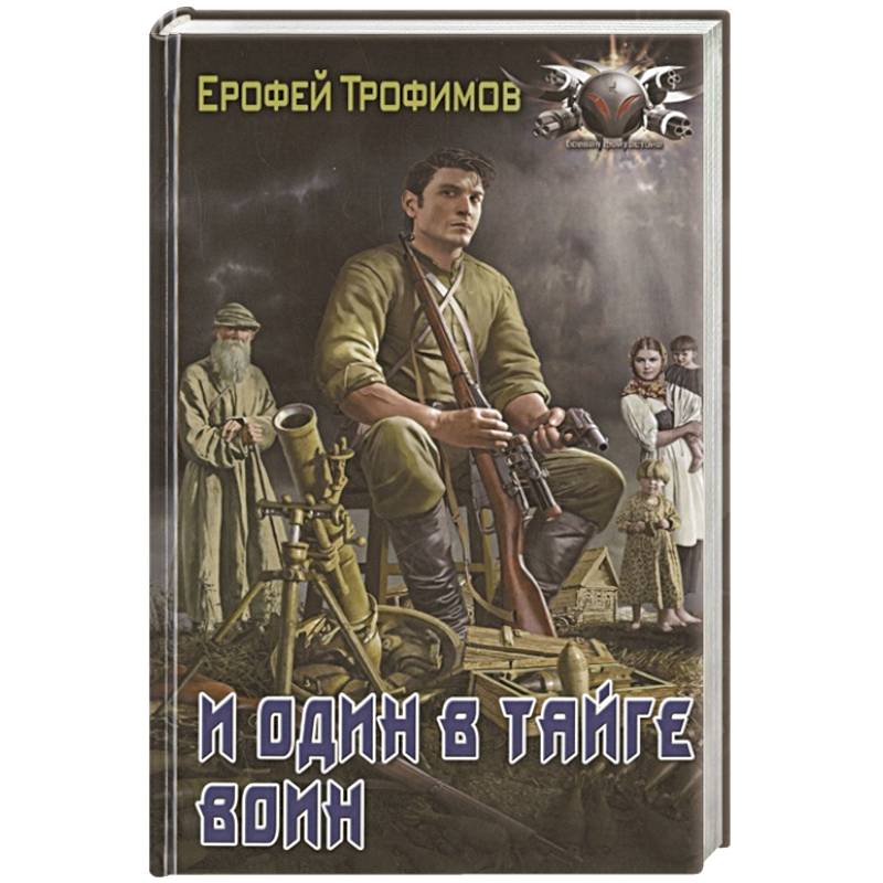 И один в тайге воин И один в тайге воин