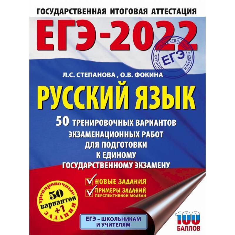 ЕГЭ-2022. Русский язык. 50 тренировочных вариантов проверочных работ для подготовки к единому государственному экзамену ЕГЭ-2022. Русский язык. 50 тренировочных вариантов проверочных работ для подготовки к единому государственному экзамену