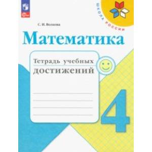 Математика. 4 класс. Тетрадь учебных достижений. ФГОС Математика. 4 класс. Тетрадь учебных достижений. ФГОС