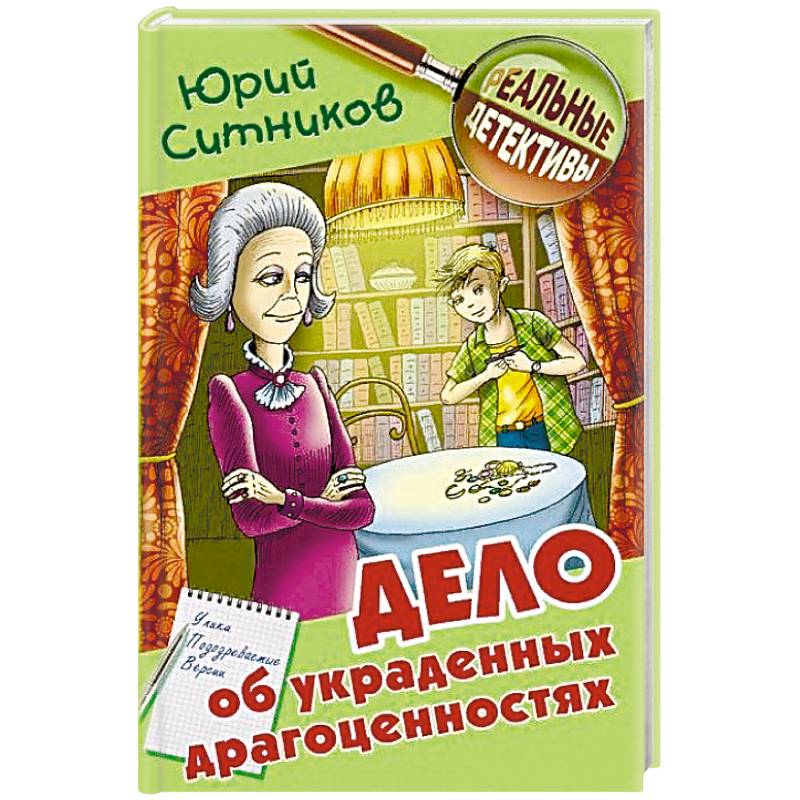 Дело об украденных драгоценностях Дело об украденных драгоценностях