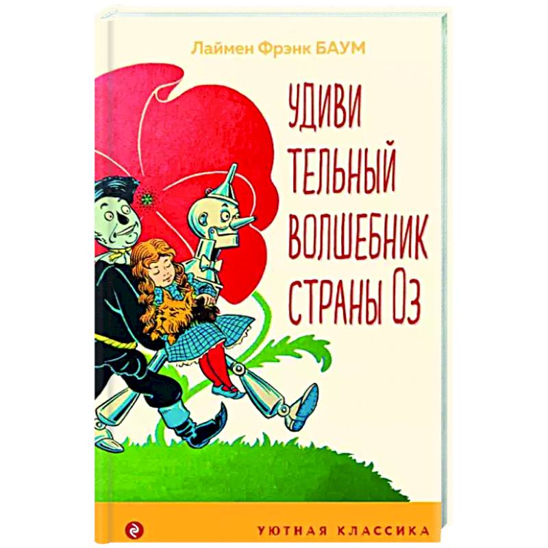 Удивительный волшебник страны Оз Удивительный волшебник страны Оз
