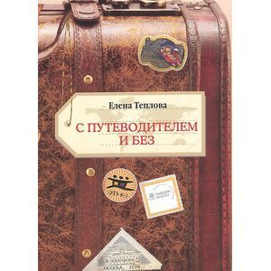 С путеводителем и без