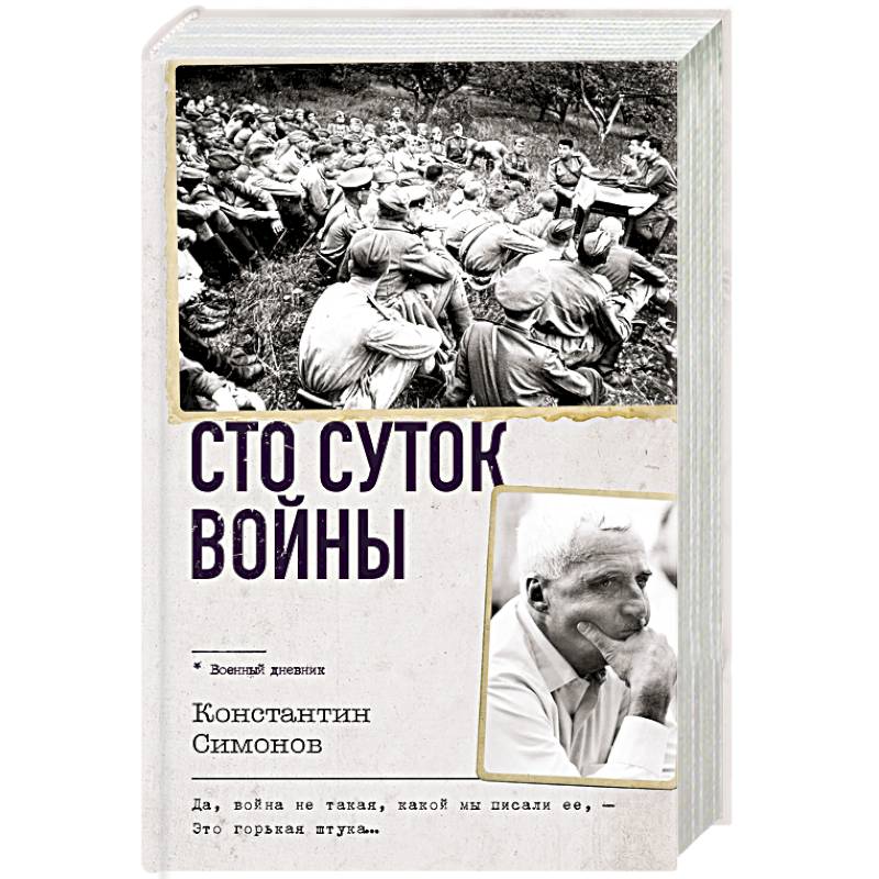 Сто суток войны Сто суток войны