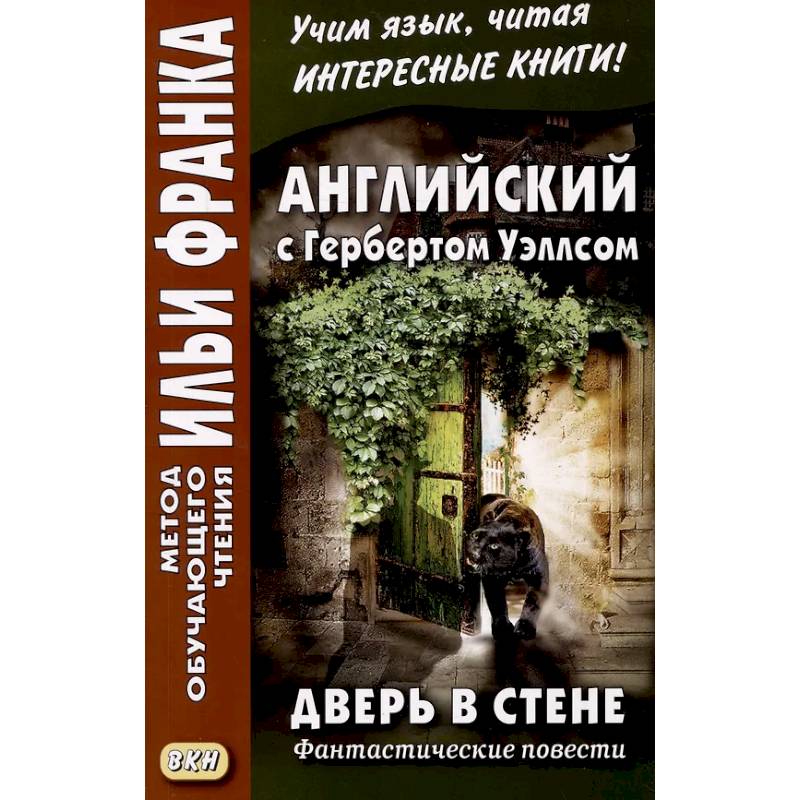 Английский с Гербертом Уэллсом. Дверь в стене = H. G. Wells. The Door in the Wall. (Метод обучающего чтения Ильи Франка): фантастические повести Английский с Гербертом Уэллсом. Дверь в стене = H. G. Wells. The Door in the Wall. (Метод обучающего чтения Ильи Франка): фантастические повести