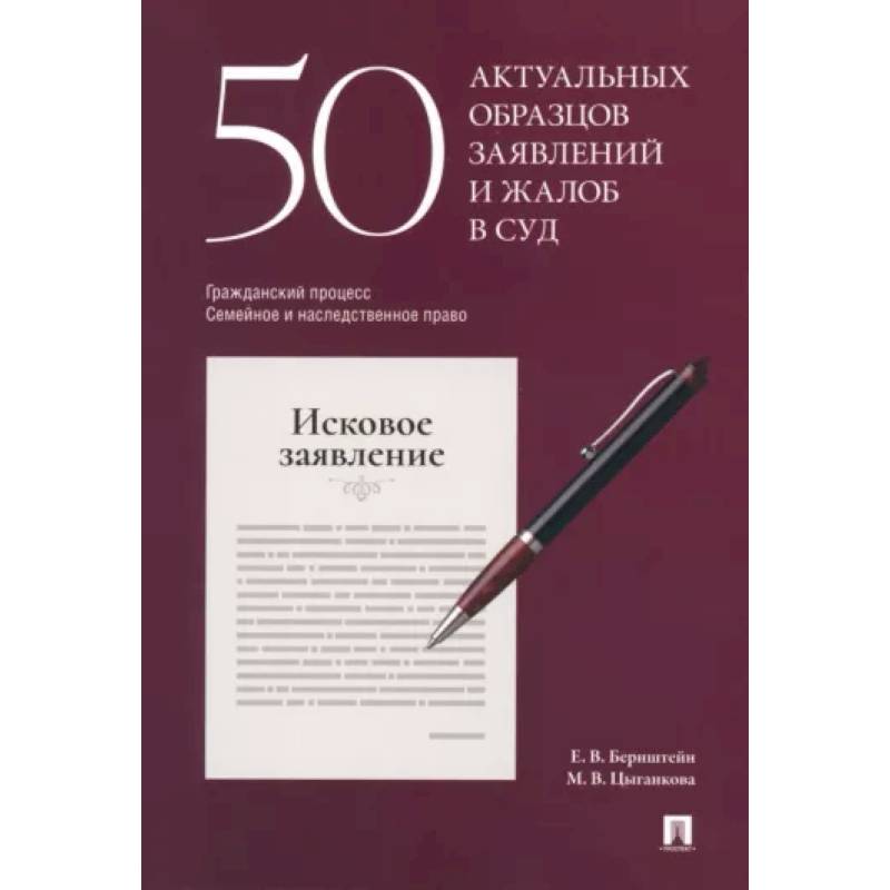 50 актуальных образцов заявлений и жалоб в суд. Гражданский процесс. Семейное и наследственное право 50 актуальных образцов заявлений и жалоб в суд. Гражданский процесс. Семейное и наследственное право