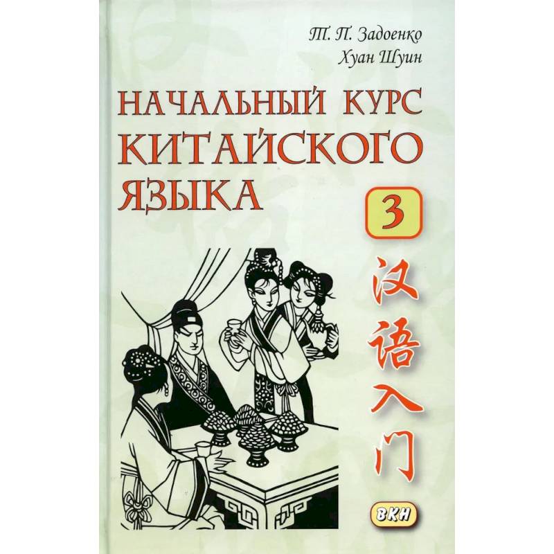 Начальный курс китайского языка. Часть 3. Учебник. Начальный курс китайского языка. Часть 3. Учебник.