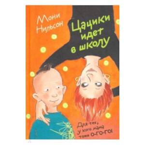 Цацики идет в школу Цацики идет в школу