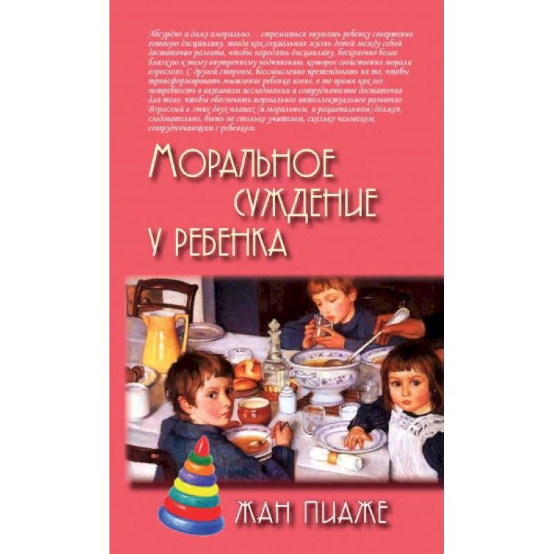 Моральное суждение у ребенка