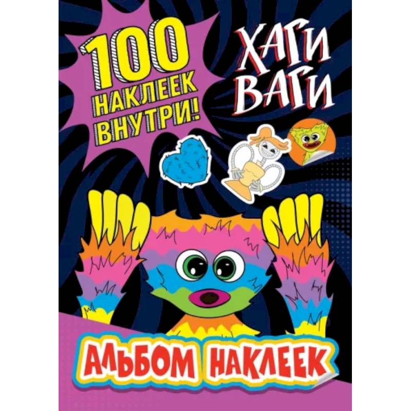 Альбом наклеек Хаги Ваги (фиолетовый) 100 наклеек Альбом наклеек Хаги Ваги (фиолетовый) 100 наклеек