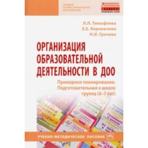Организация образовательной деятельности в ДОО. Примерное планирование. Подготовительная к школе гр. Организация образовательной деятельности в ДОО. Примерное планирование. Подготовительная к школе гр.