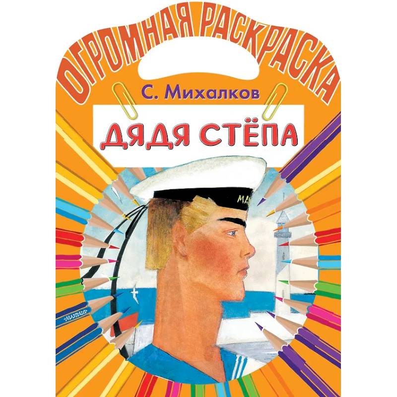 Дядя Стёпа Дядя Стёпа
