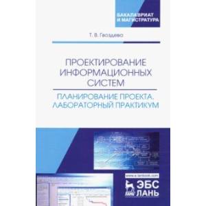 Проектирование информационных систем. Планирование проекта. Лабораторный практикум. Учебное пособие