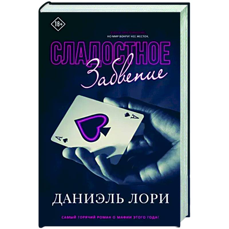 Сладостное забвение Сладостное забвение