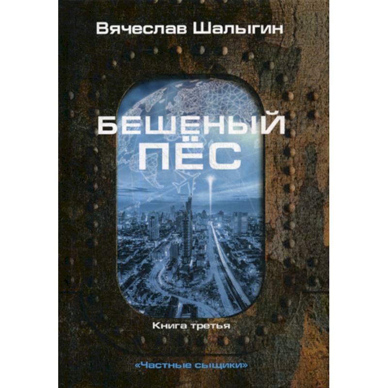 Бешеный пес Бешеный пес