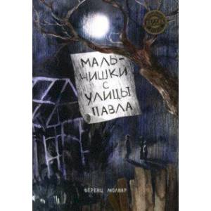 Мальчишки с улицы Павла Мальчишки с улицы Павла