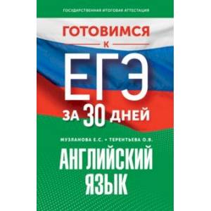 Готовимся к ЕГЭ за 30 дней. Английский язык Готовимся к ЕГЭ за 30 дней. Английский язык