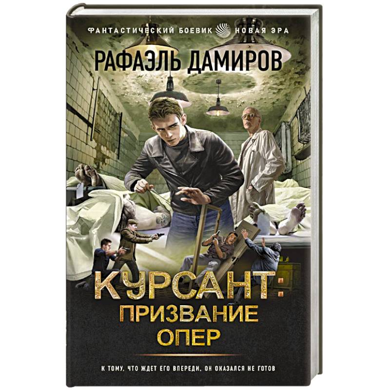 Курсант. Призвание опер Курсант. Призвание опер