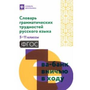 Словарь грамматических трудностей русского языка. 5-11 класс. ФГОС Словарь грамматических трудностей русского языка. 5-11 класс. ФГОС