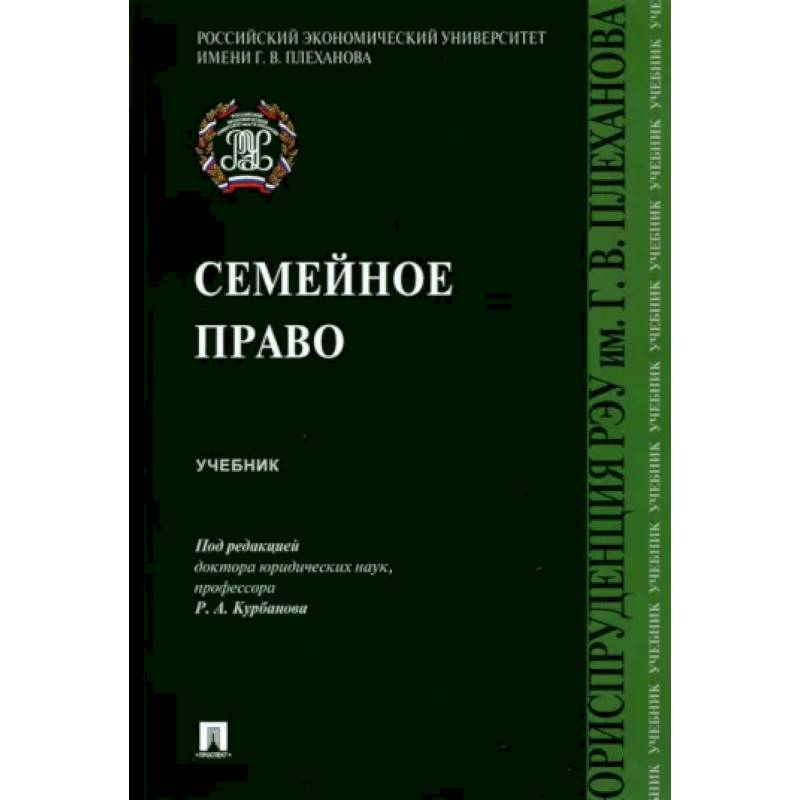 Семейное право. Учебник Семейное право. Учебник