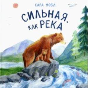 Сильная, как река Сильная, как река
