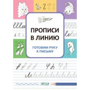 Прописи в линию. Готовим руку к письму. ФГОС ДО Прописи в линию. Готовим руку к письму. ФГОС ДО