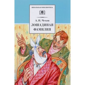 Лошадиная фамилия: Рассказы и водевили Лошадиная фамилия: Рассказы и водевили