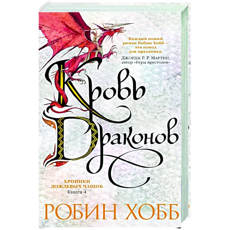 Хроники дождевых чащоб.Кн.4.Кровь драконов Хроники дождевых чащоб.Кн.4.Кровь драконов