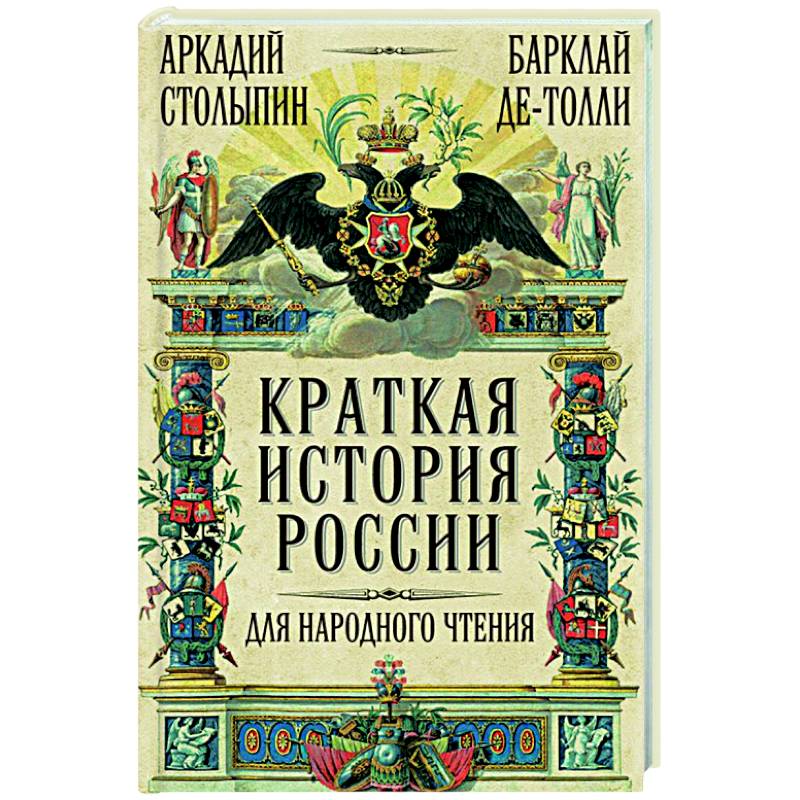 Краткая история России для народного чтения Краткая история России для народного чтения