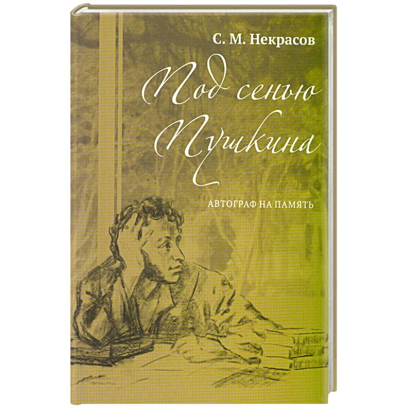 Под сенью Пушкина. Автограф на память Под сенью Пушкина. Автограф на память