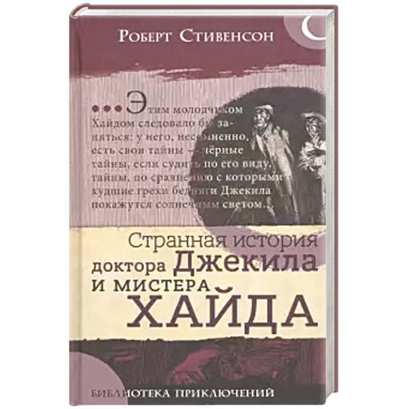 Библиотека приключений. Странная история  доктора Джекила и мистера Хайда Библиотека приключений. Странная история  доктора Джекила и мистера Хайда