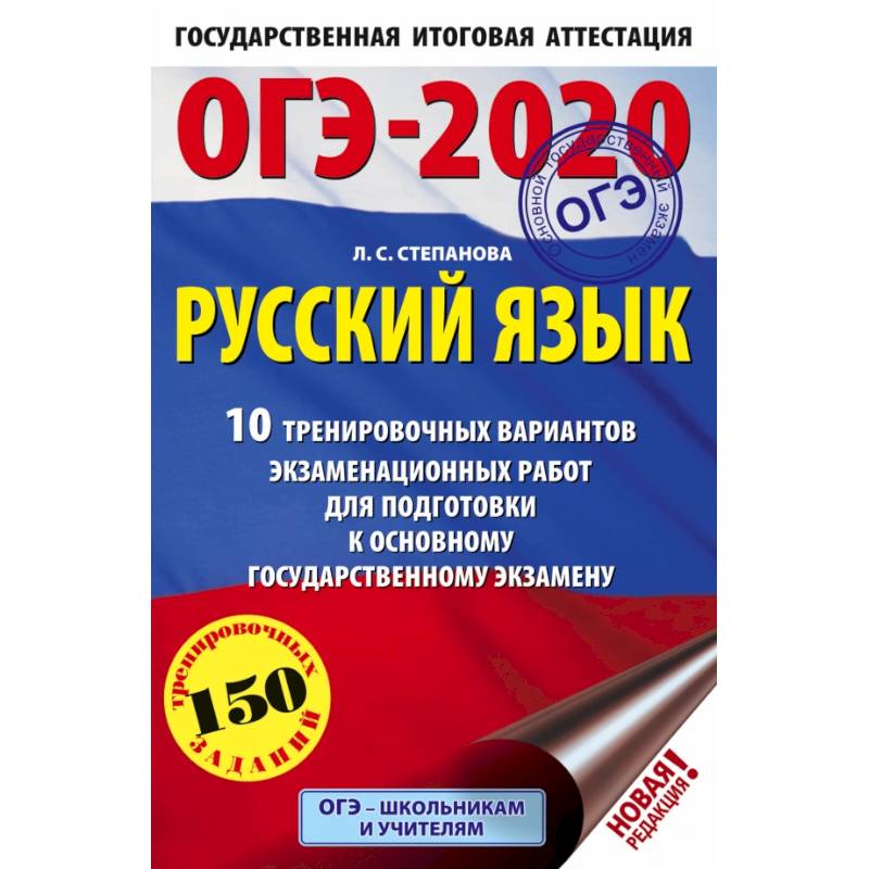 ОГЭ-2020. Русский язык (60х90/16) 10 тренировочных вариантов экзаменационных работ для подготовки к основному государственному экзамену ОГЭ-2020. Русский язык (60х90/16) 10 тренировочных вариантов экзаменационных работ для подготовки к основному государственному экзамену