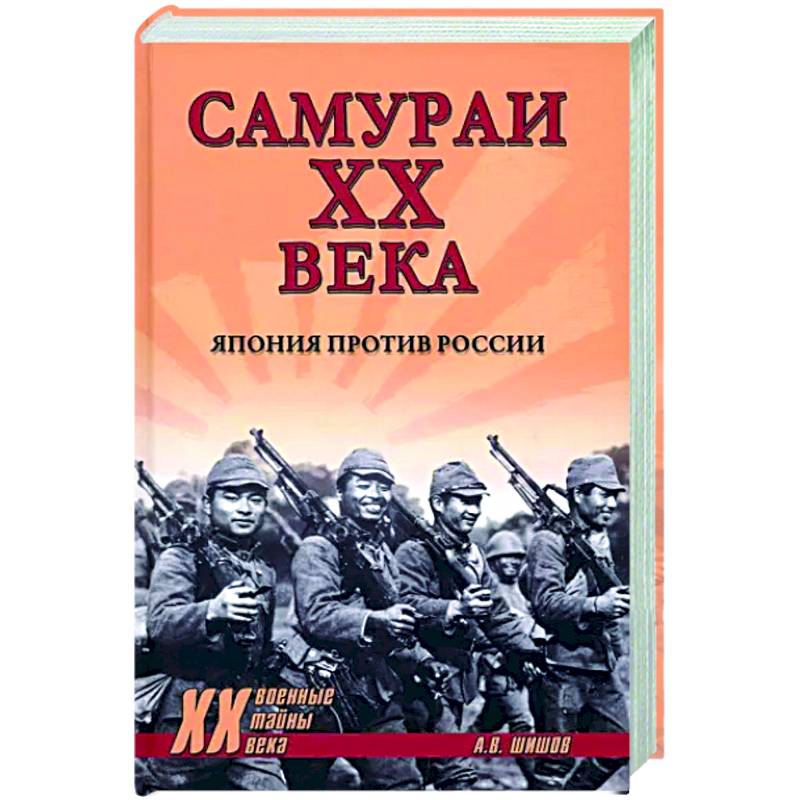 Самураи XX века. Япония против России Самураи XX века. Япония против России