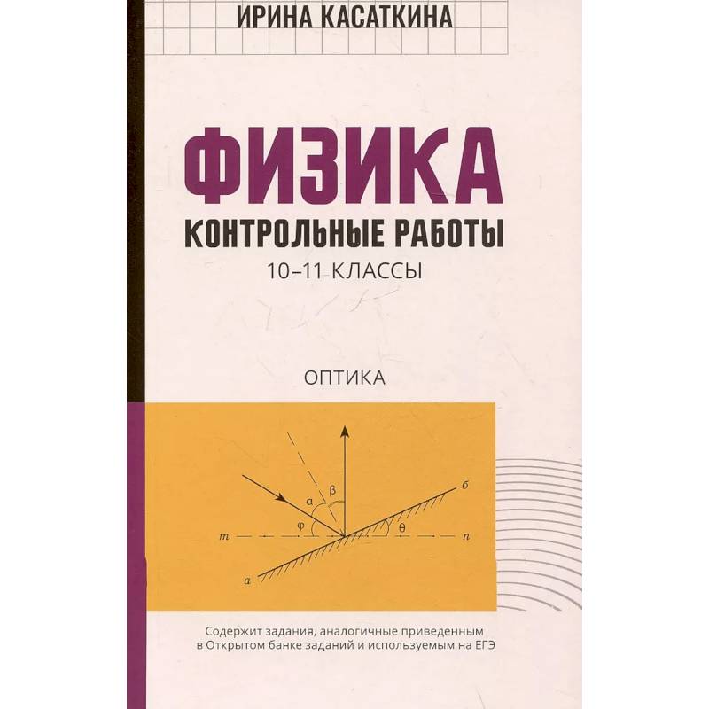 Физика:контрольные работы. Оптика. 10-11 классы Физика:контрольные работы. Оптика. 10-11 классы
