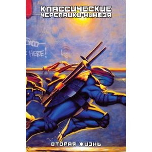 Классические Черепашки-Ниндзя. Вторая жизнь Классические Черепашки-Ниндзя. Вторая жизнь