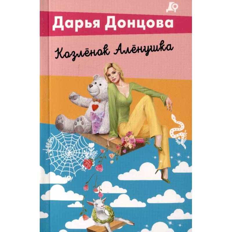 Комплект из 5 книг. Чугунные сапоги-скороходы. Козлёнок Алёнушка. Лазурный берег болота. Бабулька на горошине. Царевич с плохим резюме