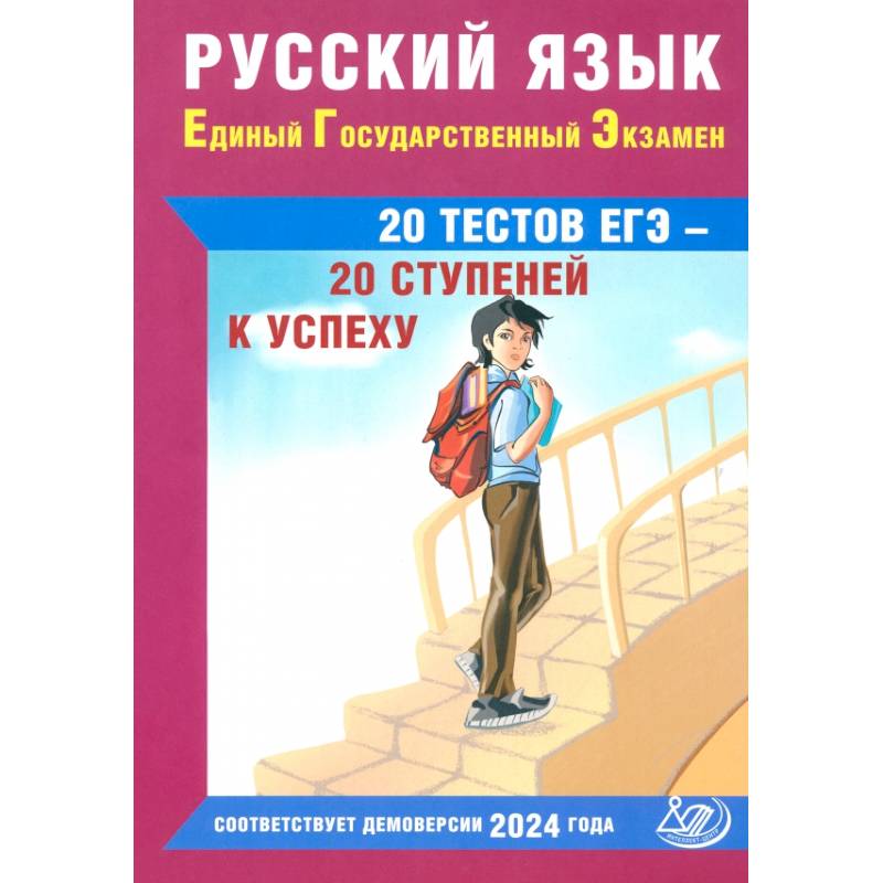 Русский язык. Единый государственный экзамен. 20 тестов ЕГЭ - 20 ступеней к успеху Русский язык. Единый государственный экзамен. 20 тестов ЕГЭ - 20 ступеней к успеху