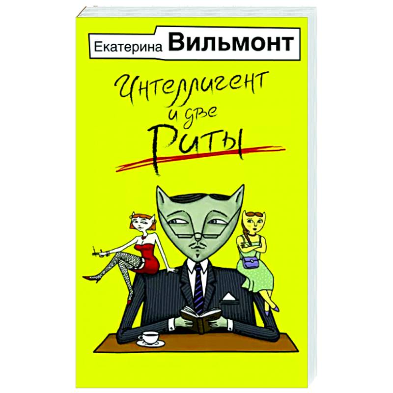 Интеллигент и две Риты Интеллигент и две Риты