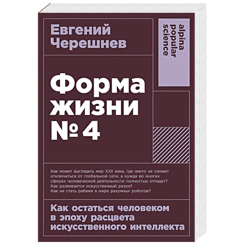 Форма жизни №4: Как остаться человеком в эпоху расцвета искусственного интеллекта