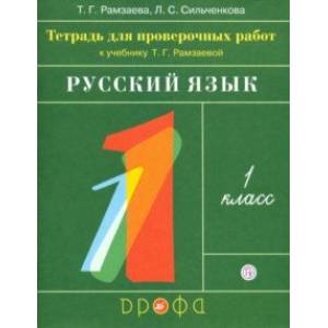 Русский язык. 1 класс. Тетрадь для проверочных работ Русский язык. 1 класс. Тетрадь для проверочных работ