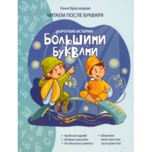 Короткие истории большими буквами. Шаг 2 Короткие истории большими буквами. Шаг 2