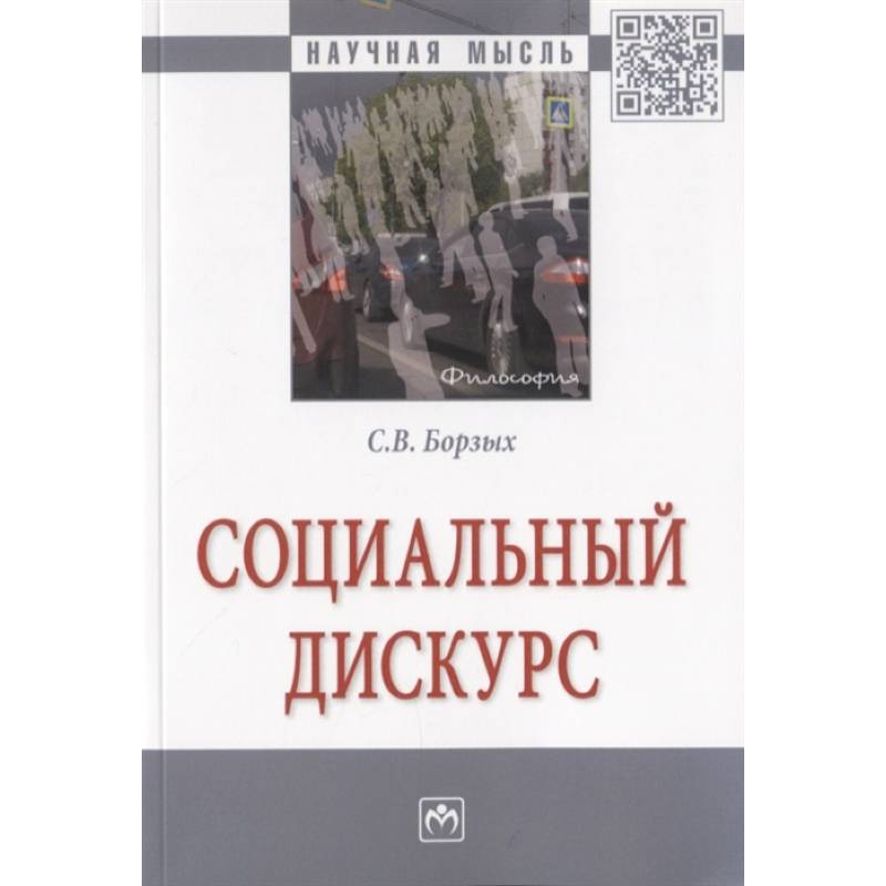 Социальный дискурс Социальный дискурс