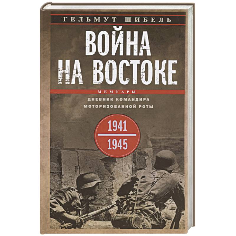 Война на Востоке. Дневник командира моторизованной роты. 1941—1945 Война на Востоке. Дневник командира моторизованной роты. 1941—1945