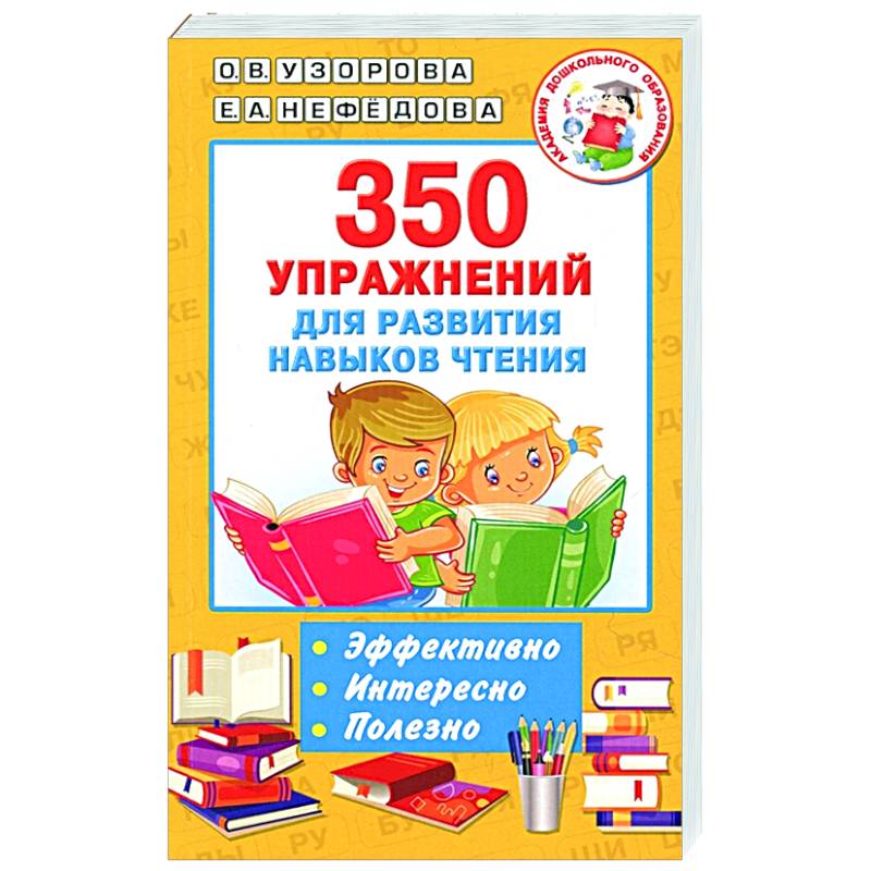 350 упражнений для развития навыков чтения 350 упражнений для развития навыков чтения