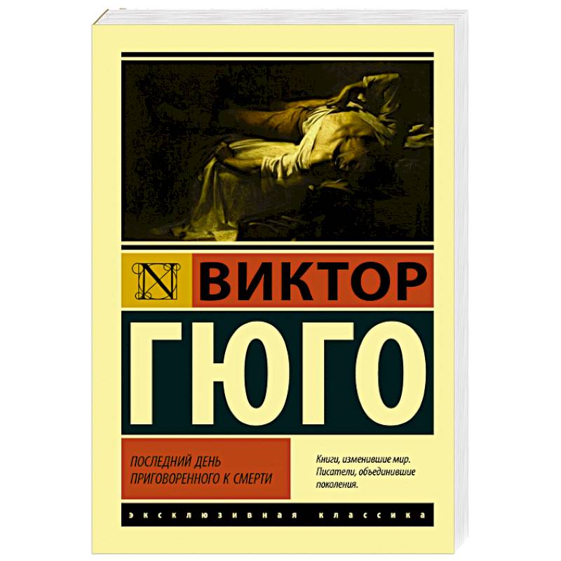 Последний день приговоренного к смерти Последний день приговоренного к смерти