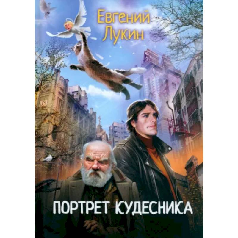 Портрет кудесника Портрет кудесника