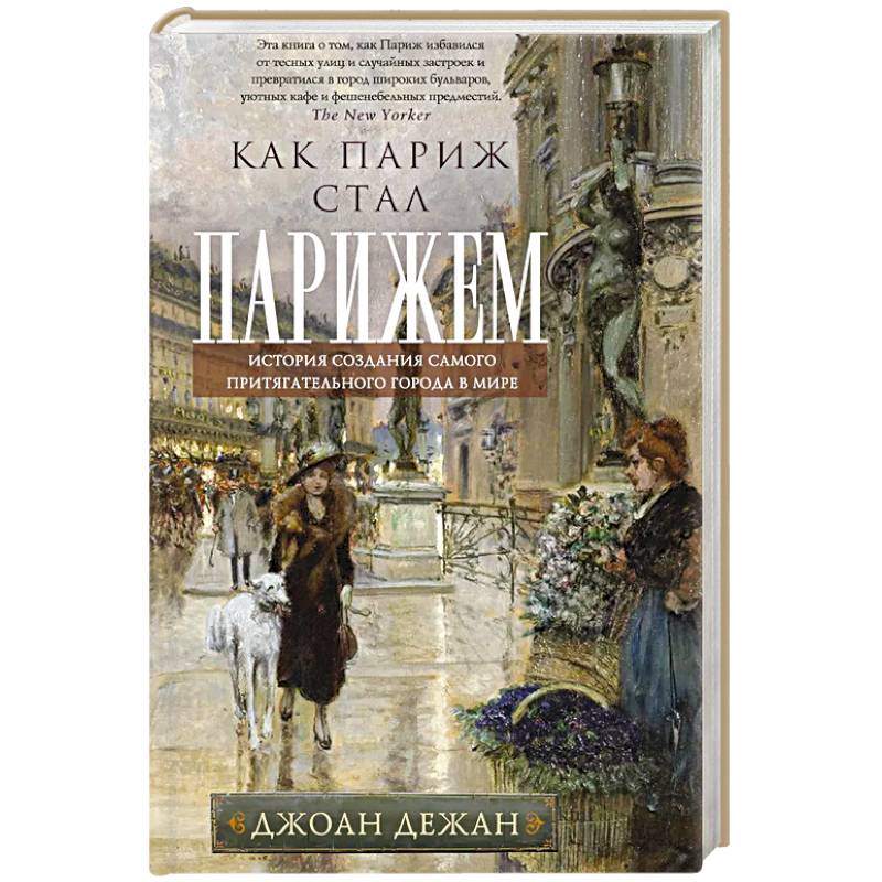 Как Париж стал Парижем. История создания самого притягательного города в мире Как Париж стал Парижем. История создания самого притягательного города в мире